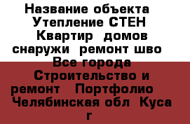  › Название объекта ­ Утепление СТЕН, Квартир, домов снаружи, ремонт шво - Все города Строительство и ремонт » Портфолио   . Челябинская обл.,Куса г.